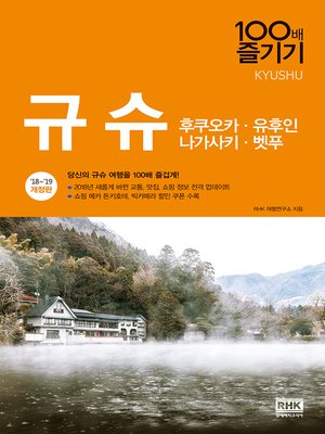 cover image of 규슈 100배 즐기기(개정4판)